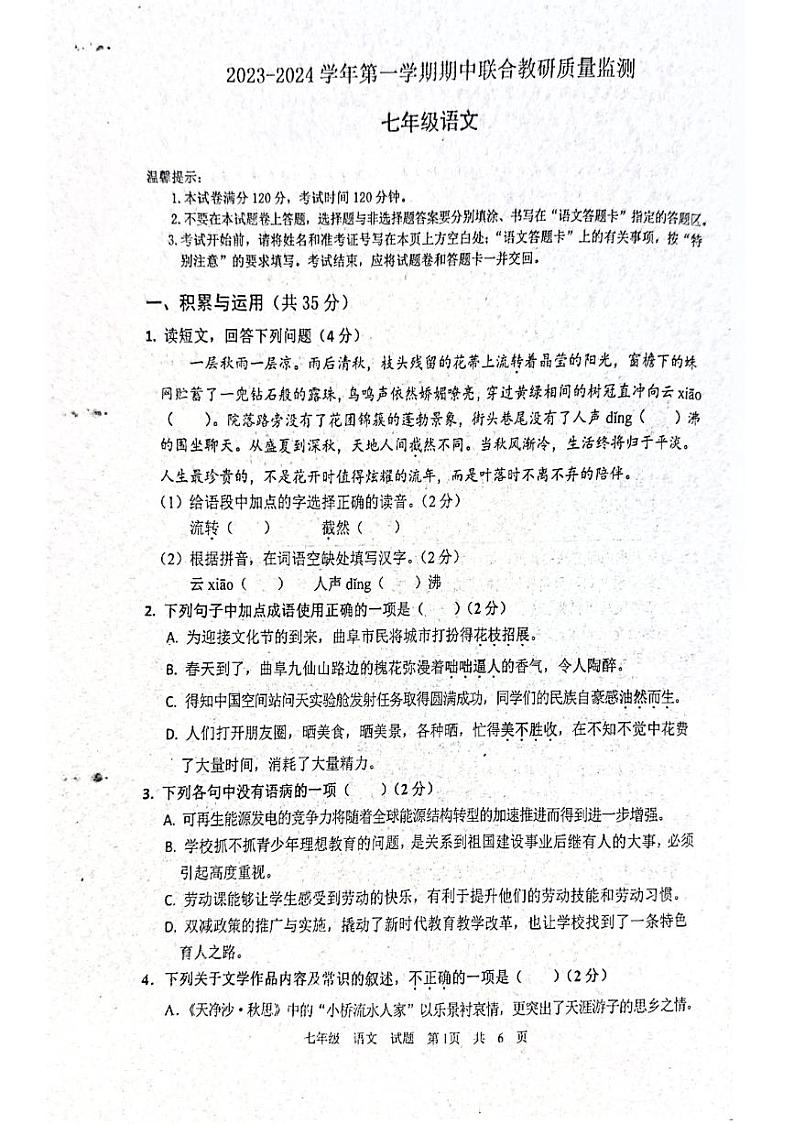 山东省枣庄市市中区2023-2024学年七年级上学期期中考试语文试题(1)第1页