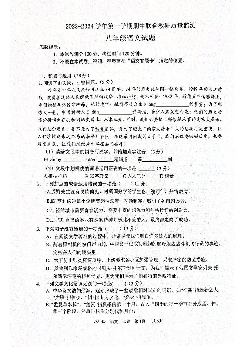 山东省枣庄市市中区2023-2024学年八年级上学期期中考试语文试题第1页