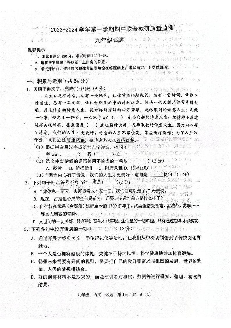 山东省枣庄市市中区2023-2024学年九年级上学期期中考试语文试题(1)第1页