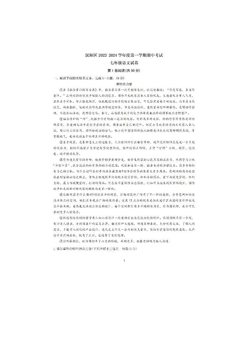 湖北省武汉市汉阳区2023-2024学年七年级上学期期中考试语文试题第1页