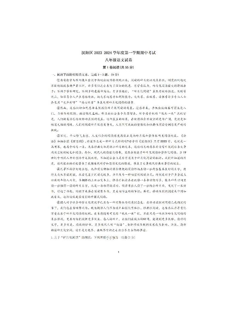 湖北省武汉市汉阳区2023-2024学年八年级上学期期中考试语文试题01