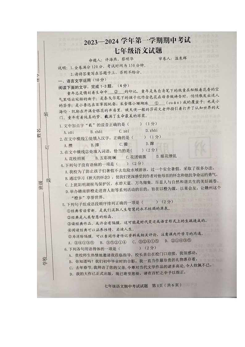 江西省赣州市章贡区2023-2024学年七年级上学期11月期中语文试题第1页