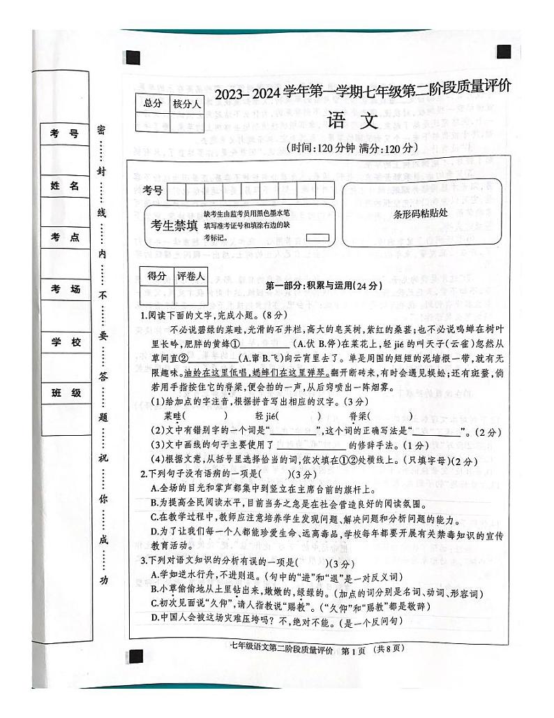 河北省沧州市沧县五校联考2023-2024学年七年级上学期期中考试语文试题第1页