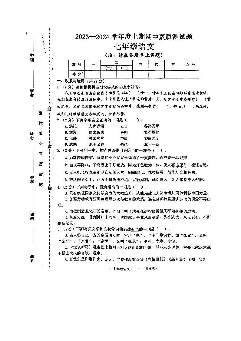 河南省驻马店市确山县2023-2024学年七年级上学期11月期中语文试题第1页