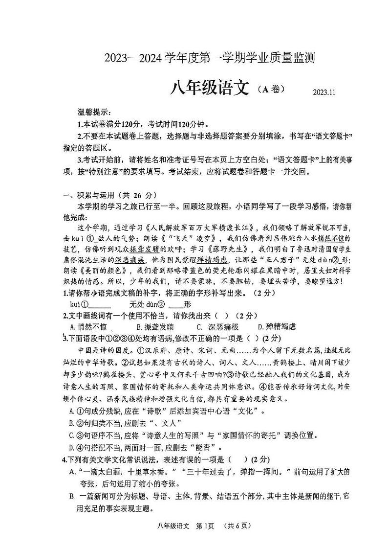山东省枣庄市山亭区2023—2024学年八年级上学期期中考试语文试卷第1页