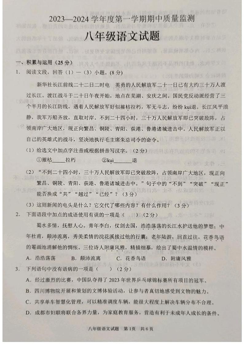 山东省枣庄市峄城区2023-2024学年八年级上学期期中考试语文试题第1页