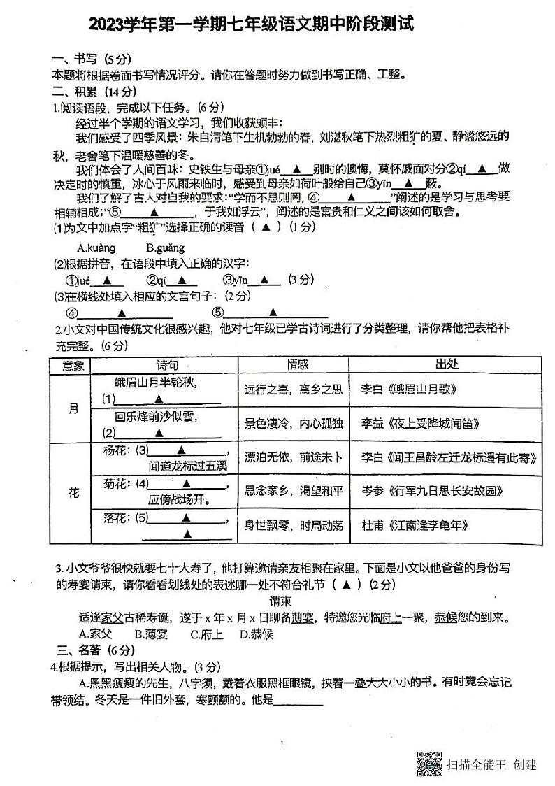 浙江省宁波市鄞州区横溪镇中等七校2023-2024学年七年级上学期期中检测语文试题第1页