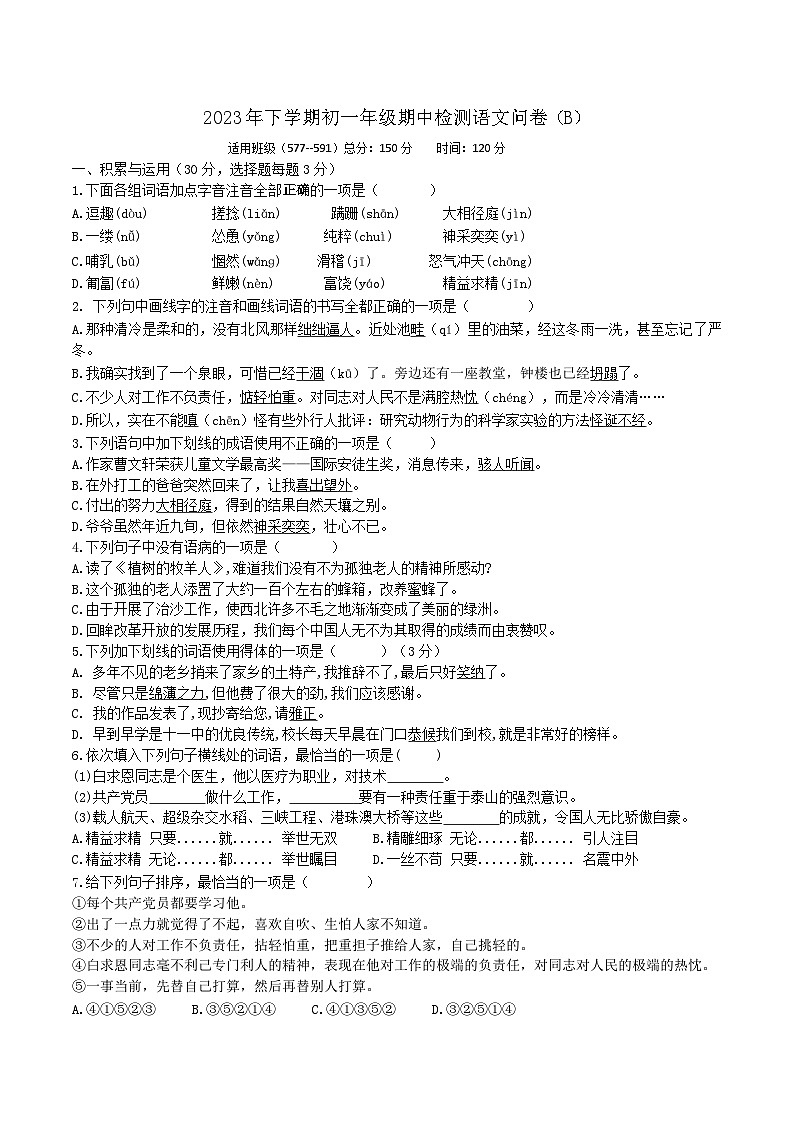 湖南省衡阳市耒阳市正源学校2023-2024学年七年级上学期11月期中语文试题B卷01