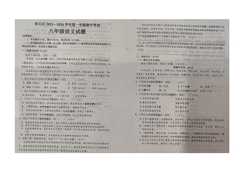 山东省济南市章丘区2023-2024学年八年级上学期期中考试语文试题01