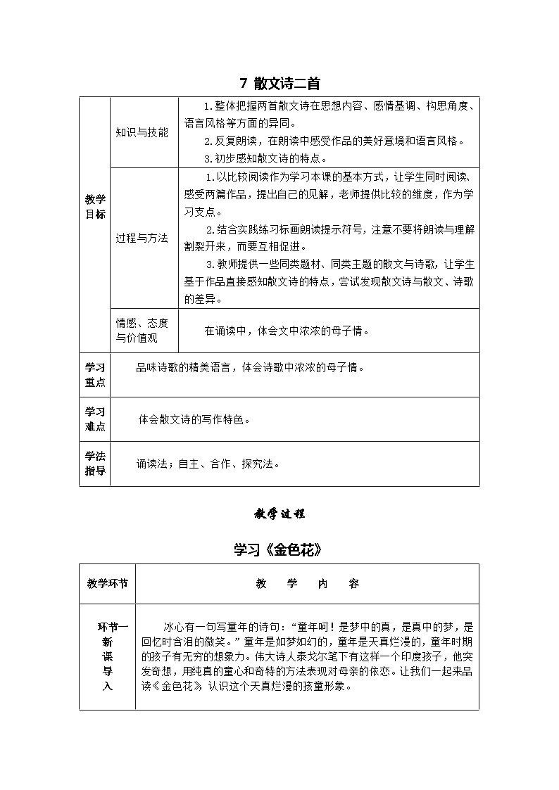 统编版语文七年级上册 7 散文诗二首 教案01
