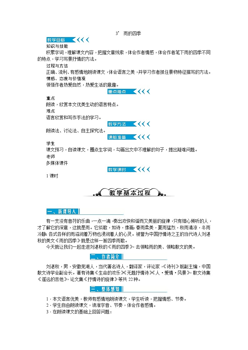 统编版语文七年级上册 3雨的四季 教案01