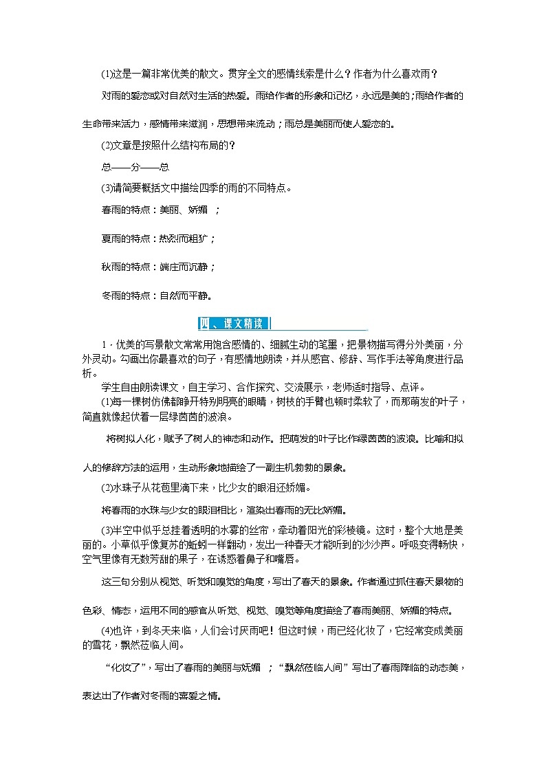 统编版语文七年级上册 3雨的四季 教案02