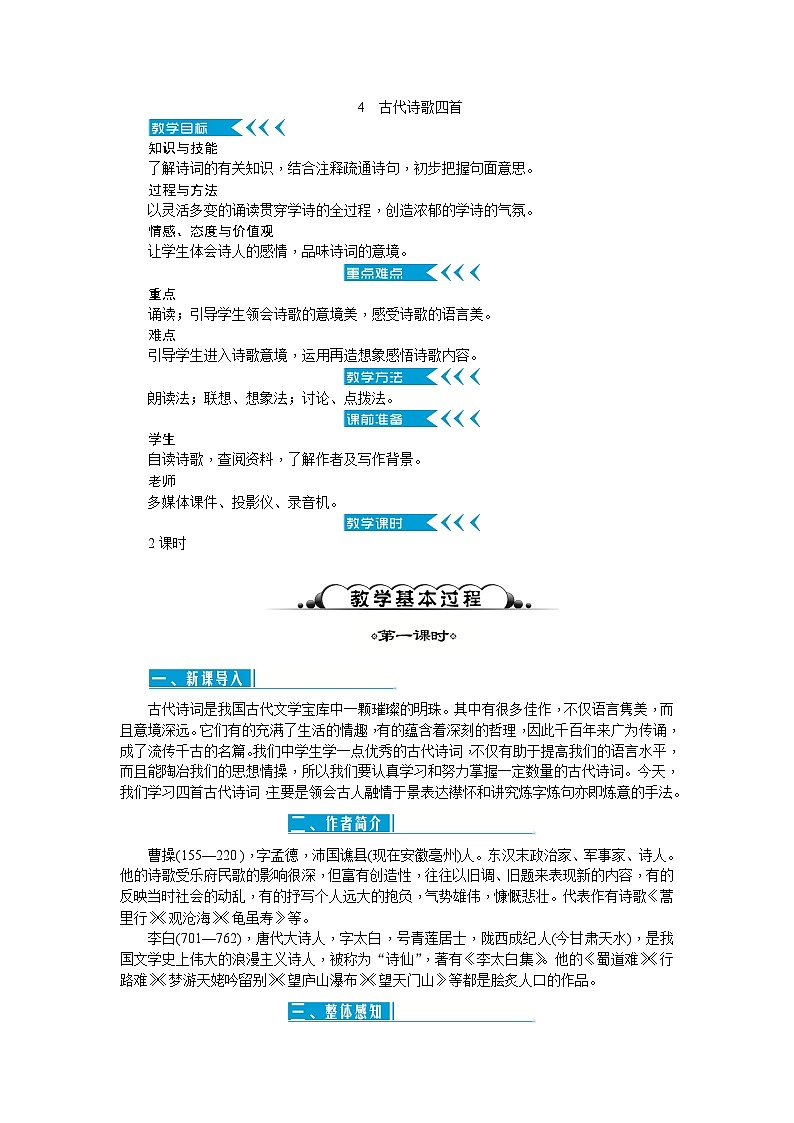 统编版语文七年级上册 4古代诗歌四首 教案第1页