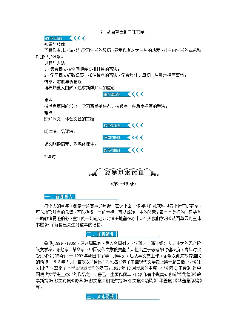 统编版语文七年级上册 9从百草园到三味书屋 教案01