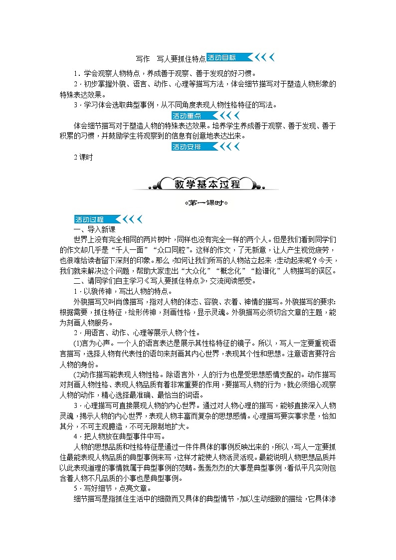 统编版语文七年级上册 写作写人要抓住特点 教案01