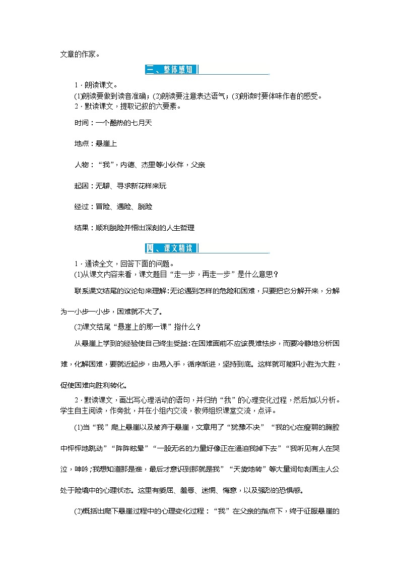 统编版语文七年级上册 14走一步，再走一步 教案第2页