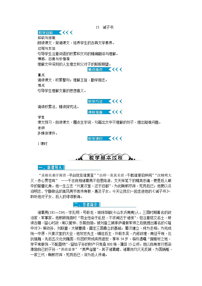 统编版语文七年级上册 15诫子书 教案01