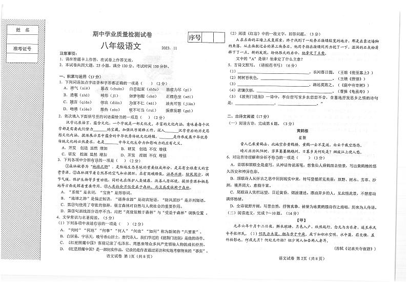辽宁省大连市金普新区2023-2024学年八年级上学期期中考试语文试题第1页