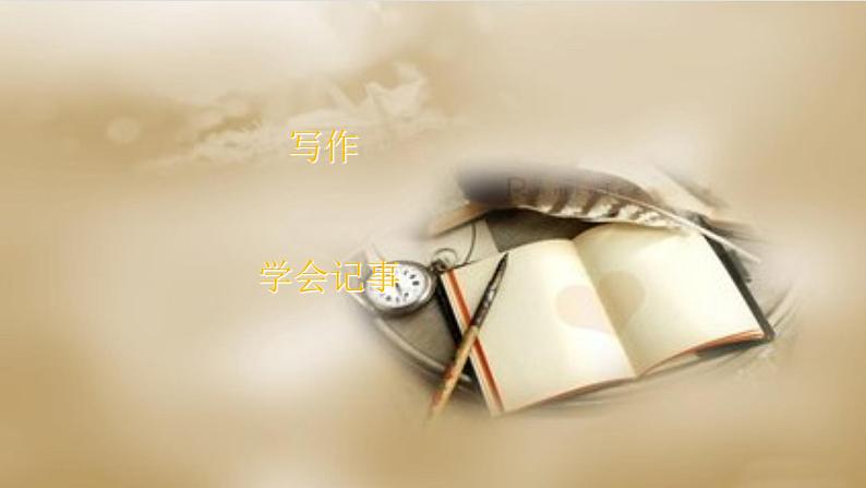 统编版语文七年级上册 第二单元写作指导 课件01