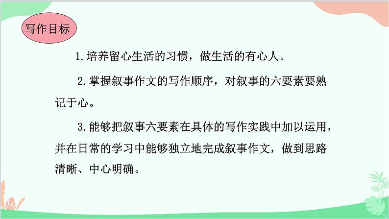 统编版语文七年级上册 第二单元写作指导 课件03