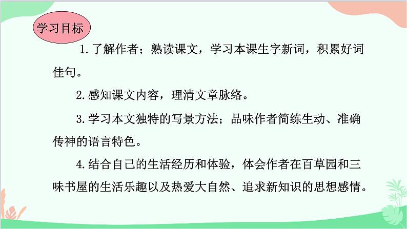 统编版语文七年级上册 9.从百草园到三味书屋 课件04