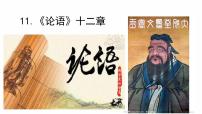 初中语文人教部编版七年级上册论语十二章示范课ppt课件