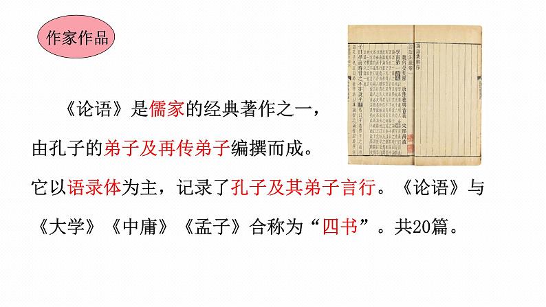 统编版语文七年级上册 11.《论语》十二章 课件06