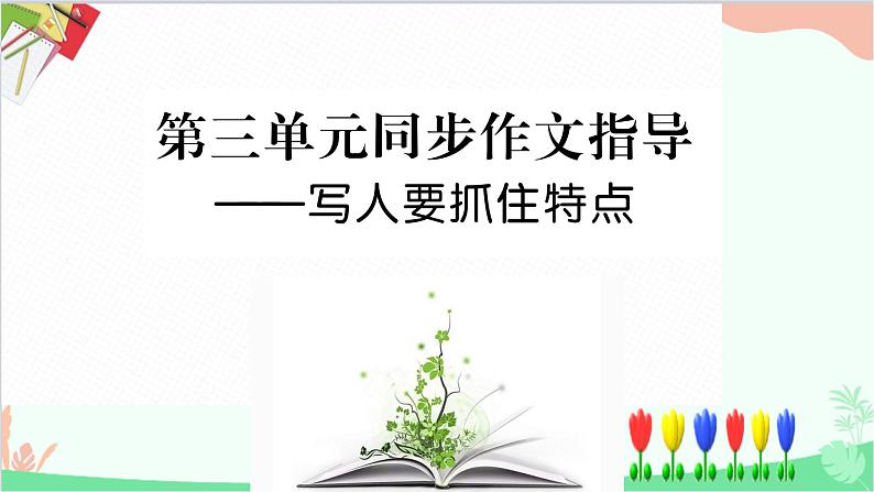统编版语文七年级上册 第三单元写作指导司 课件01