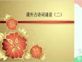 统编版语文七年级上册 课外古诗词诵读(二） 课件