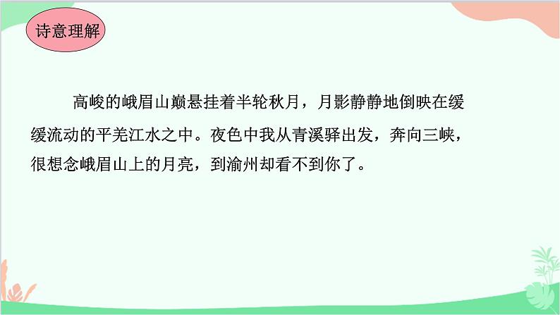 统编版语文七年级上册 课外古诗词诵读（一）  课件07