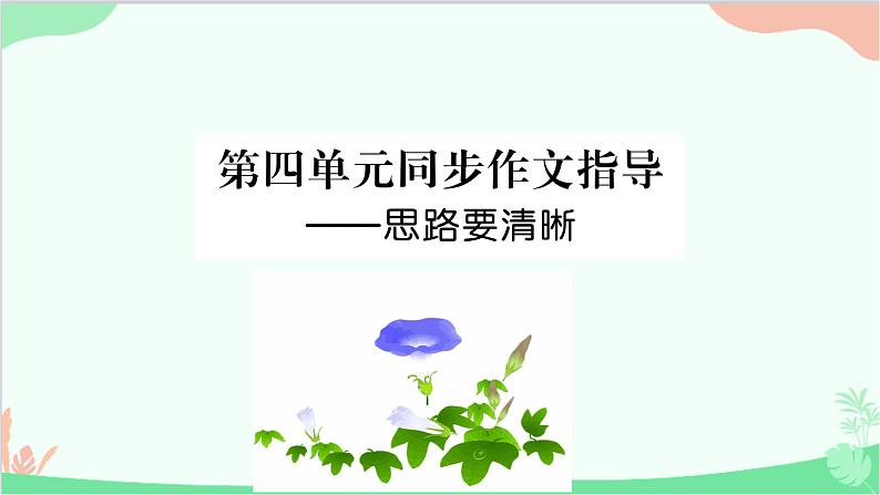 统编版语文七年级上册 第四单元写作指导 课件01