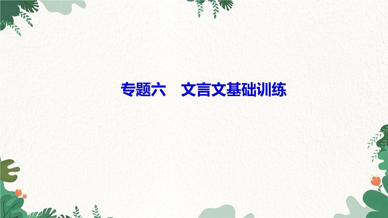 部编版语文七年级上册专题六　文言文基础训练课件第1页