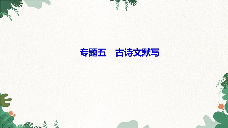 部编版语文七年级上册专题五　古诗文默写课件第1页