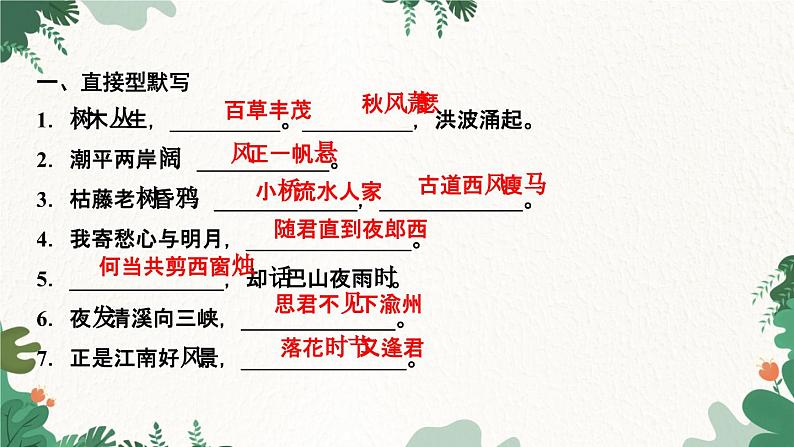 部编版语文七年级上册专题五　古诗文默写课件第2页