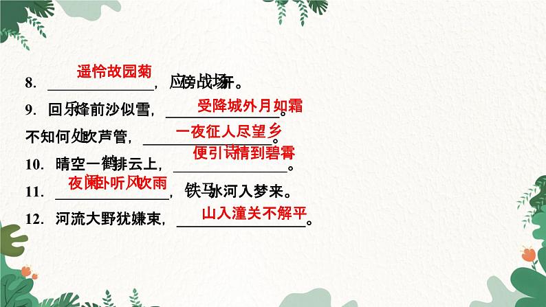 部编版语文七年级上册专题五　古诗文默写课件第3页