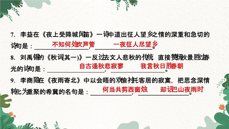 部编版语文七年级上册专题五　古诗文默写课件第6页