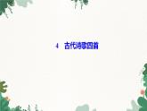 部編版語文七年級上冊第一單元習題課件