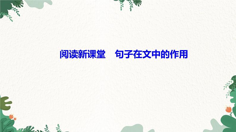 阅读新课堂　句子在文中的作用第1页