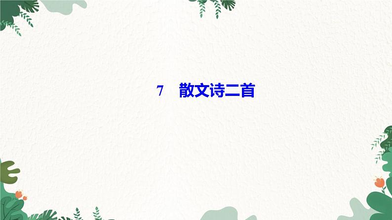 7　散文诗二首第1页