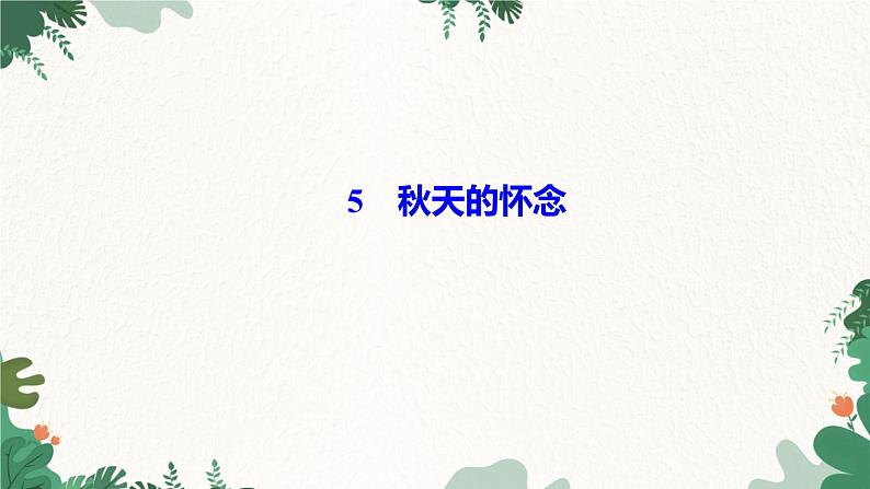 ５　秋天的怀念第1页
