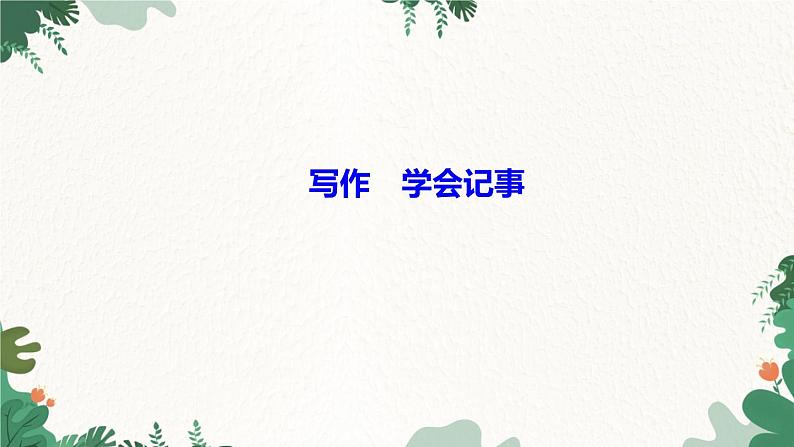 写作　学会记事第1页