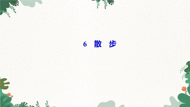 ６　散步第1页
