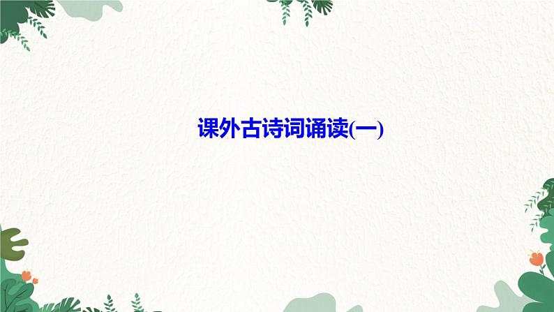 课外古诗词诵读(一)第1页