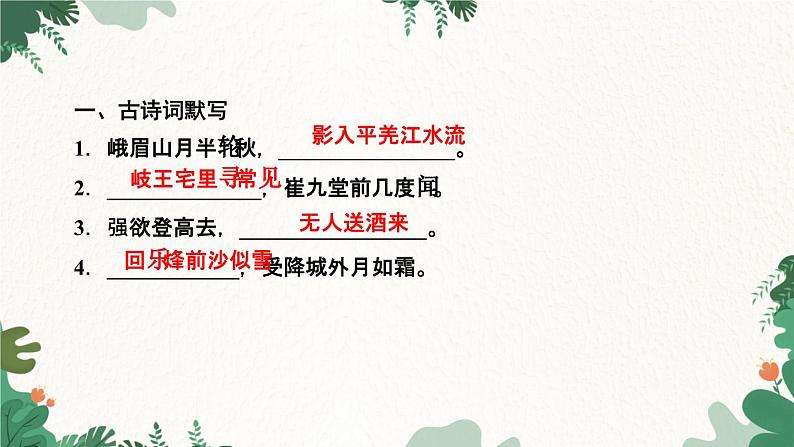 课外古诗词诵读(一)第2页