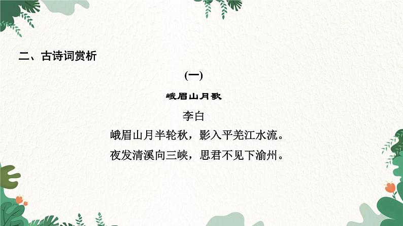 课外古诗词诵读(一)第4页