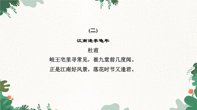 课外古诗词诵读(一)第6页