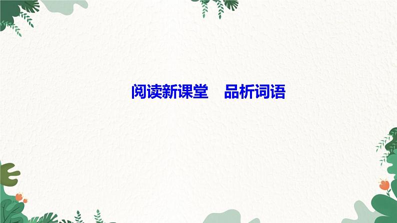 阅读新课堂　品析词语第1页