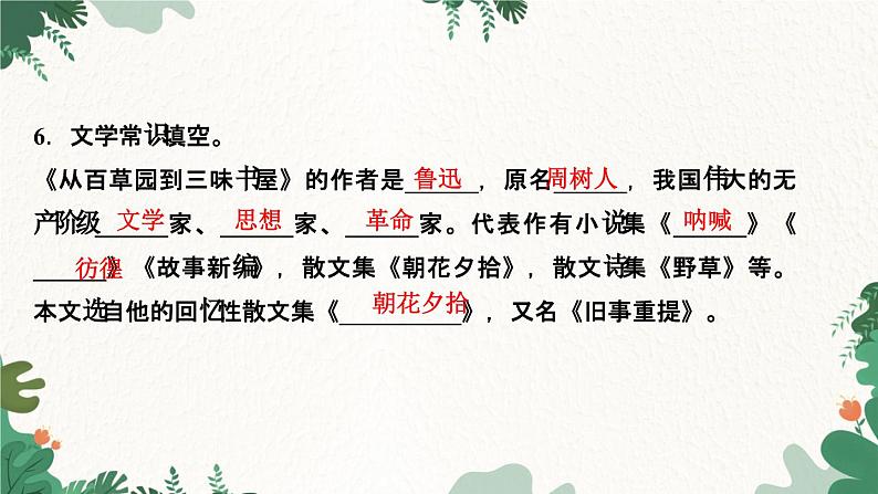 9　从百草园到三味书屋第8页