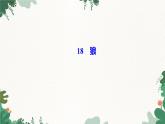 部編版語文七年級(jí)上冊(cè)第五單元習(xí)題課件