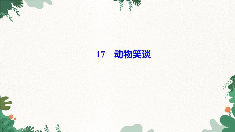 17　动物笑谈第1页